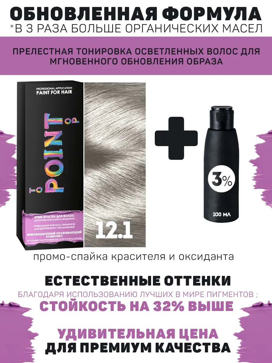 !POINT. ПРОМО Краска для волос для проф.прим., тон №12.1, Ультра светлый блонд пепел + 3% оксид, 100/100мл