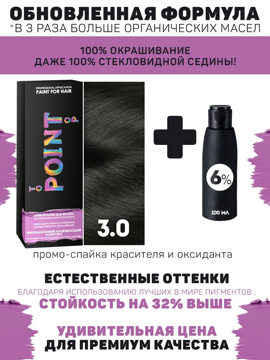 !POINT. ПРОМО Краска для волос для проф.прим., тон №3.0, Тёмный шатен + 6% оксид, 100/100мл*