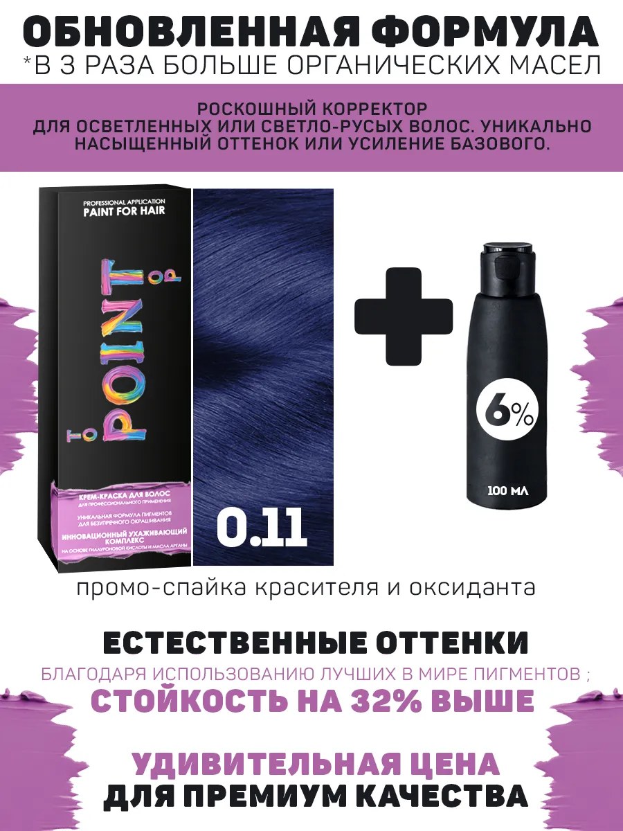!POINT. ПРОМО Корректор базы для осветленных волос, тон №0.11, Усилитель синий + 6% оксид, 100/100мл