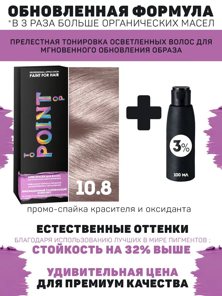 !POINT. ПРОМО Краска для волос для проф.прим., тон №10.8, Очень свет блонд серебр-роз + 3% оксид, 100/100мл