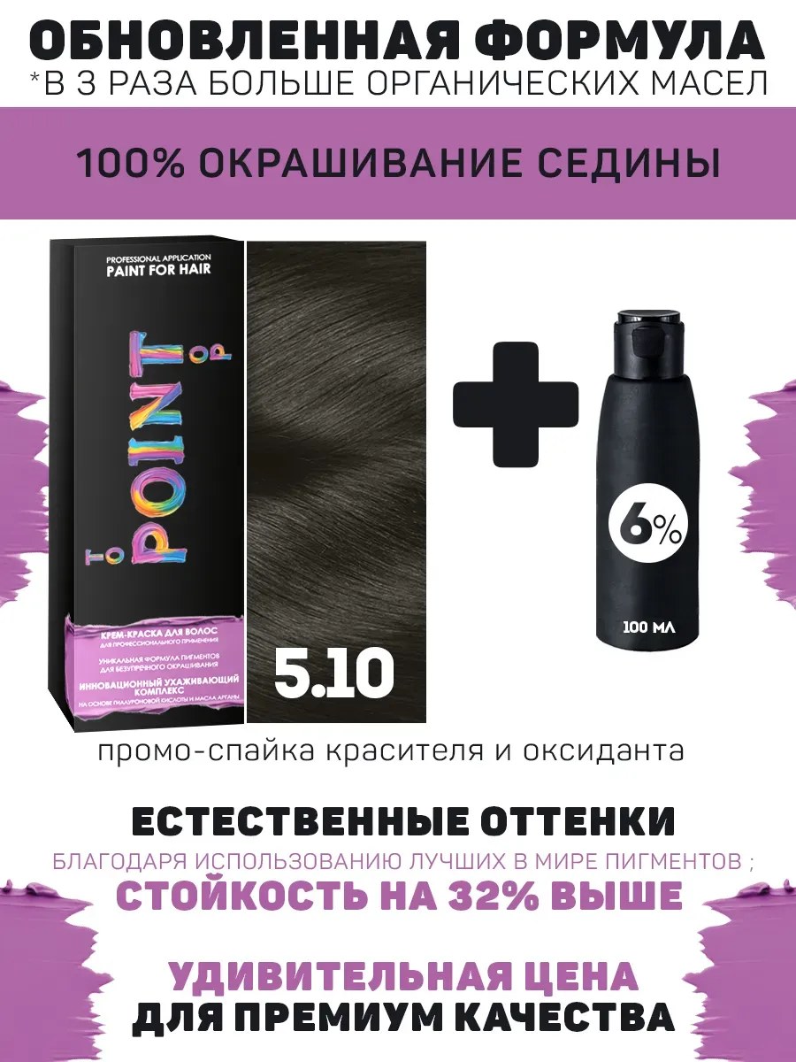 !POINT. ПРОМО Краска для волос для проф.прим., тон №5.10, Тём-рус пепел для сед.волос + 6% оксид, 100/100мл*