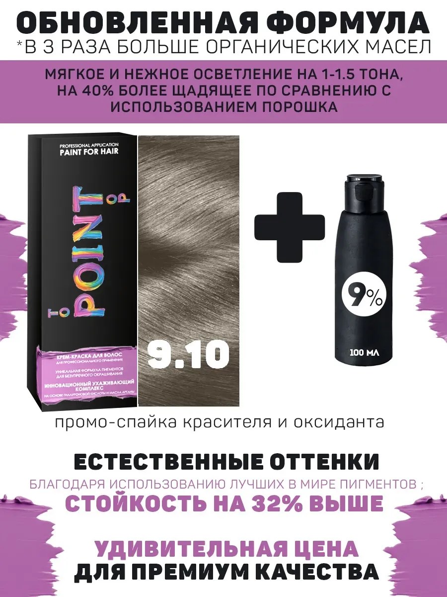 !POINT. ПРОМО Краска для волос для проф.прим., тон №9.10, Свет блонд пепел для сед.вол.+ 9% оксид, 100/100мл