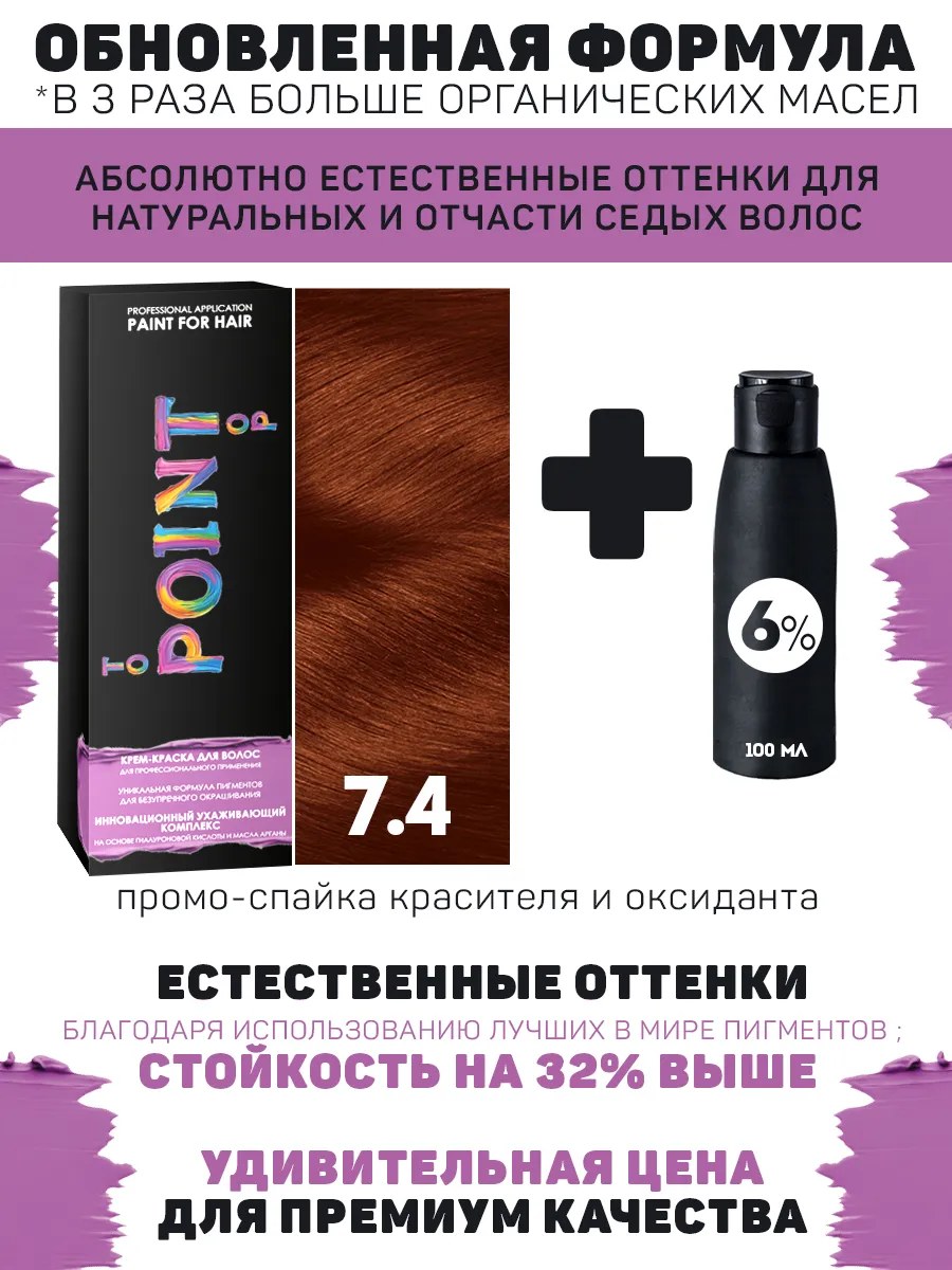 !POINT. ПРОМО Краска для волос для проф.прим., тон №7.4, Средне-русый медный + 6% оксид, 100/100мл*