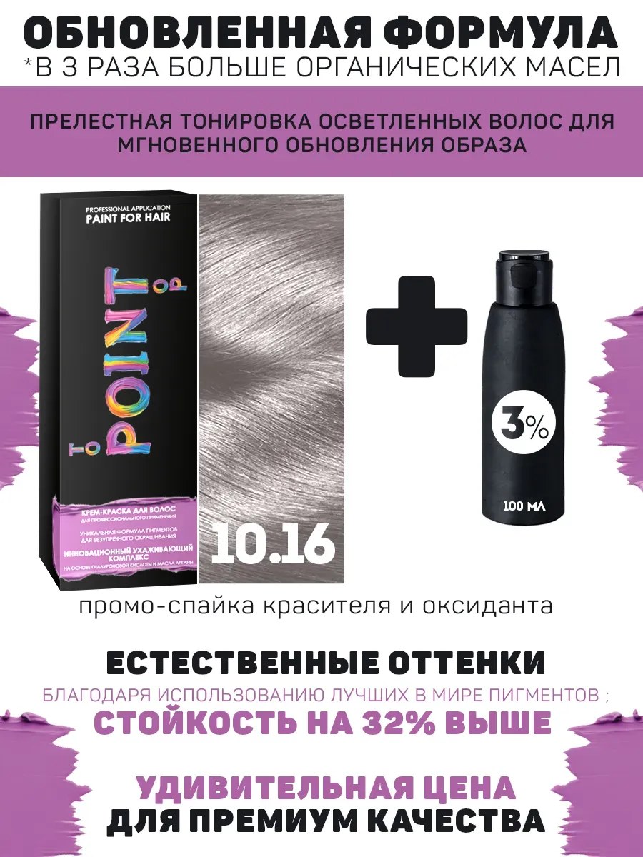 !POINT. ПРОМО Краска для волос для проф.прим., тон №10.16, Очень свет блонд пепел-фиол + 3% оксид, 100/100мл*