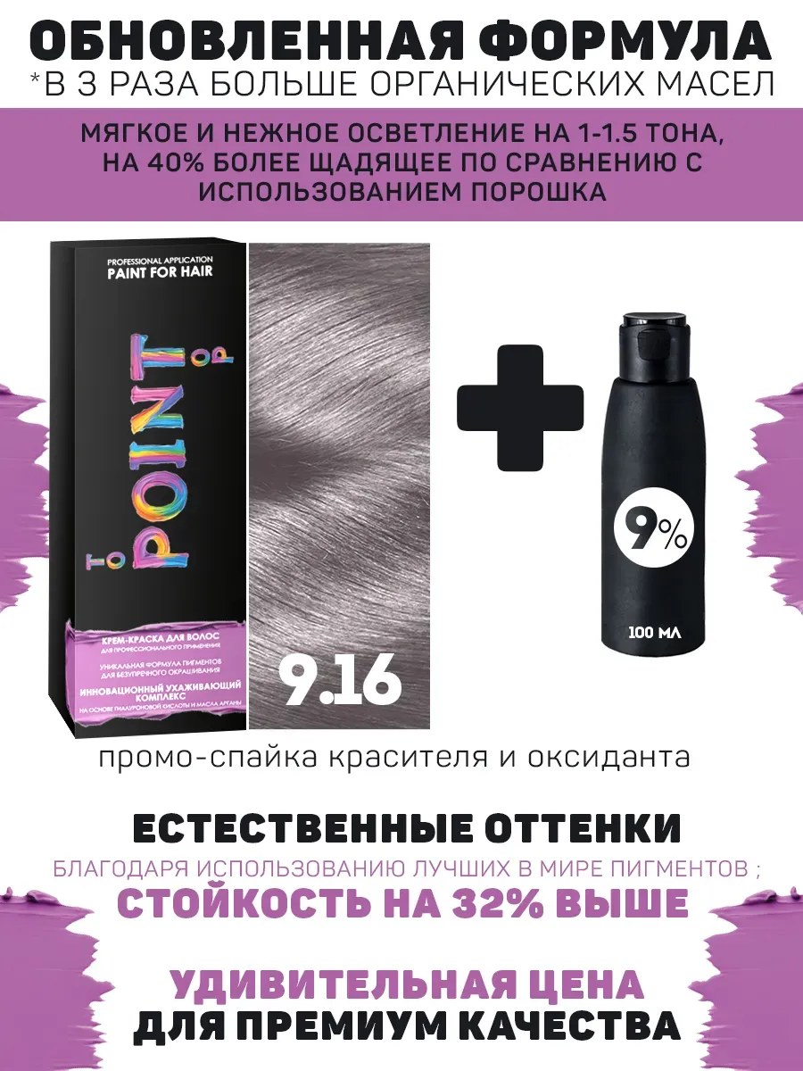 !POINT. ПРОМО Краска для волос для проф.прим., тон №9.16, Светлый блонд пепел-фиолет + 9% оксид, 100/100мл