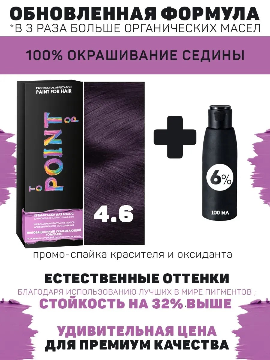 !POINT. ПРОМО Краска для волос для проф.прим., тон №4.6, Шатен фиолетовый + 6% оксид, 100/100мл