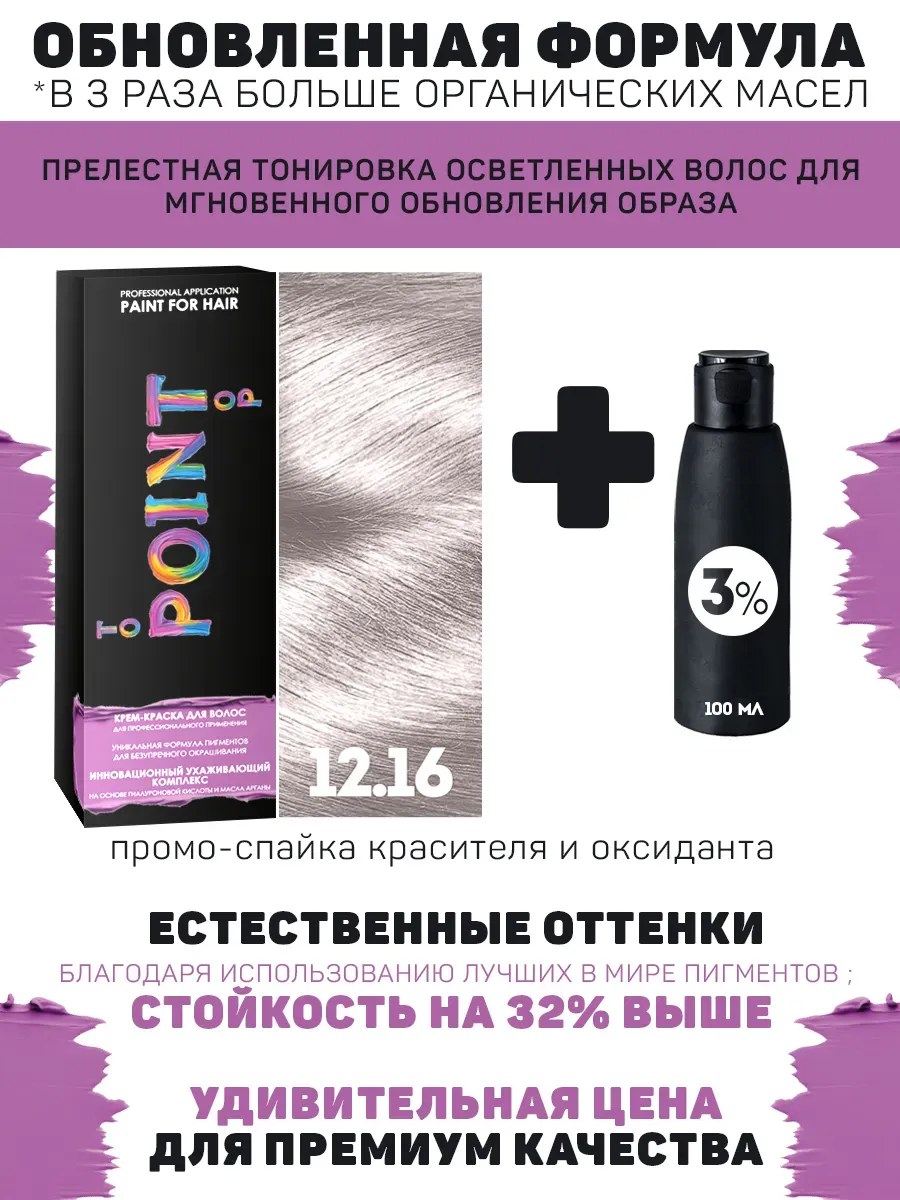 !POINT. ПРОМО Краска для волос для проф.прим., тон №12.16, Ультра светлый блонд пепел-фиол + 3% оксид, 100/100мл*