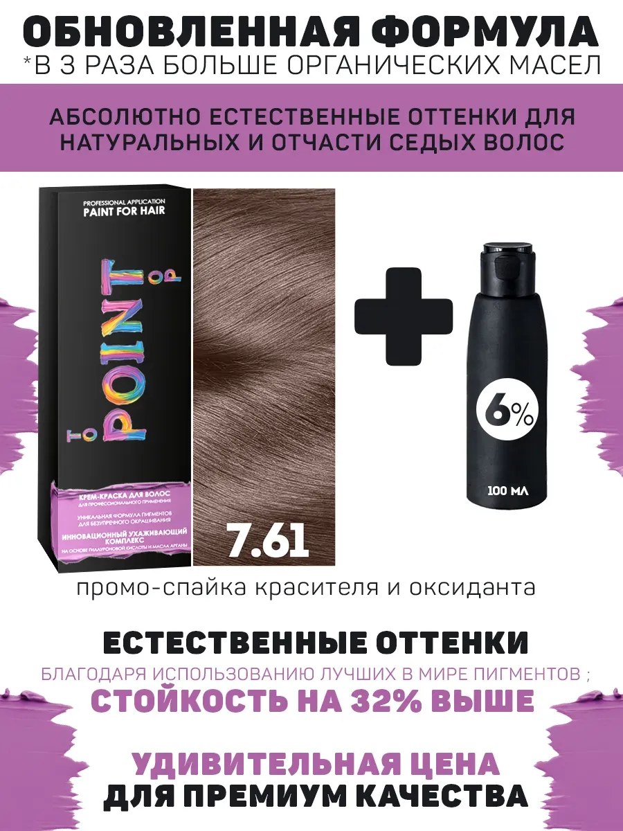 !POINT. ПРОМО Краска для волос для проф.прим., тон №7.61, Средне-русый фиол-пепел. + 6% оксид, 100/100 мл*