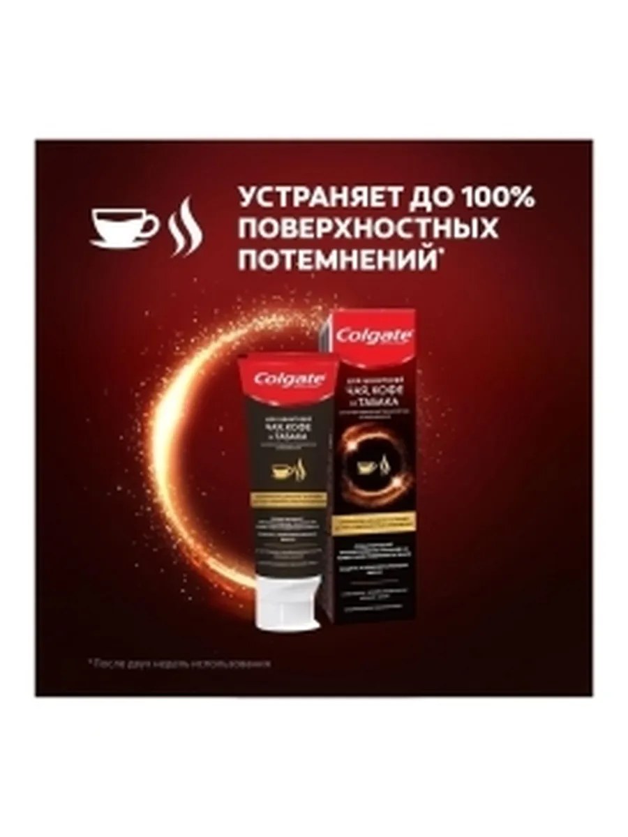 Colgate Паста зубная Отбеливающая, для ценителей чая, кофе и табака, 75 мл