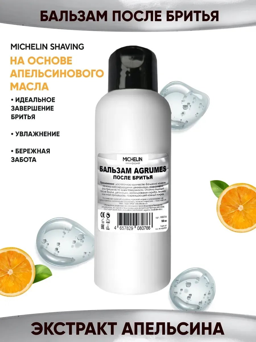 MICHELIN Бальзам после бритья AGRUMES, на основе апельсинового масла, 100 мл