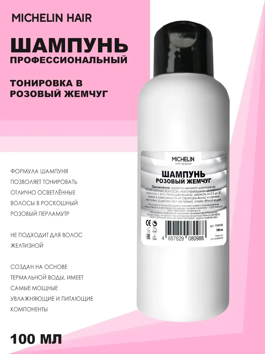 MICHELIN Шампунь для волос,тонировка осветленных волос в розовый перламутр, 100 мл