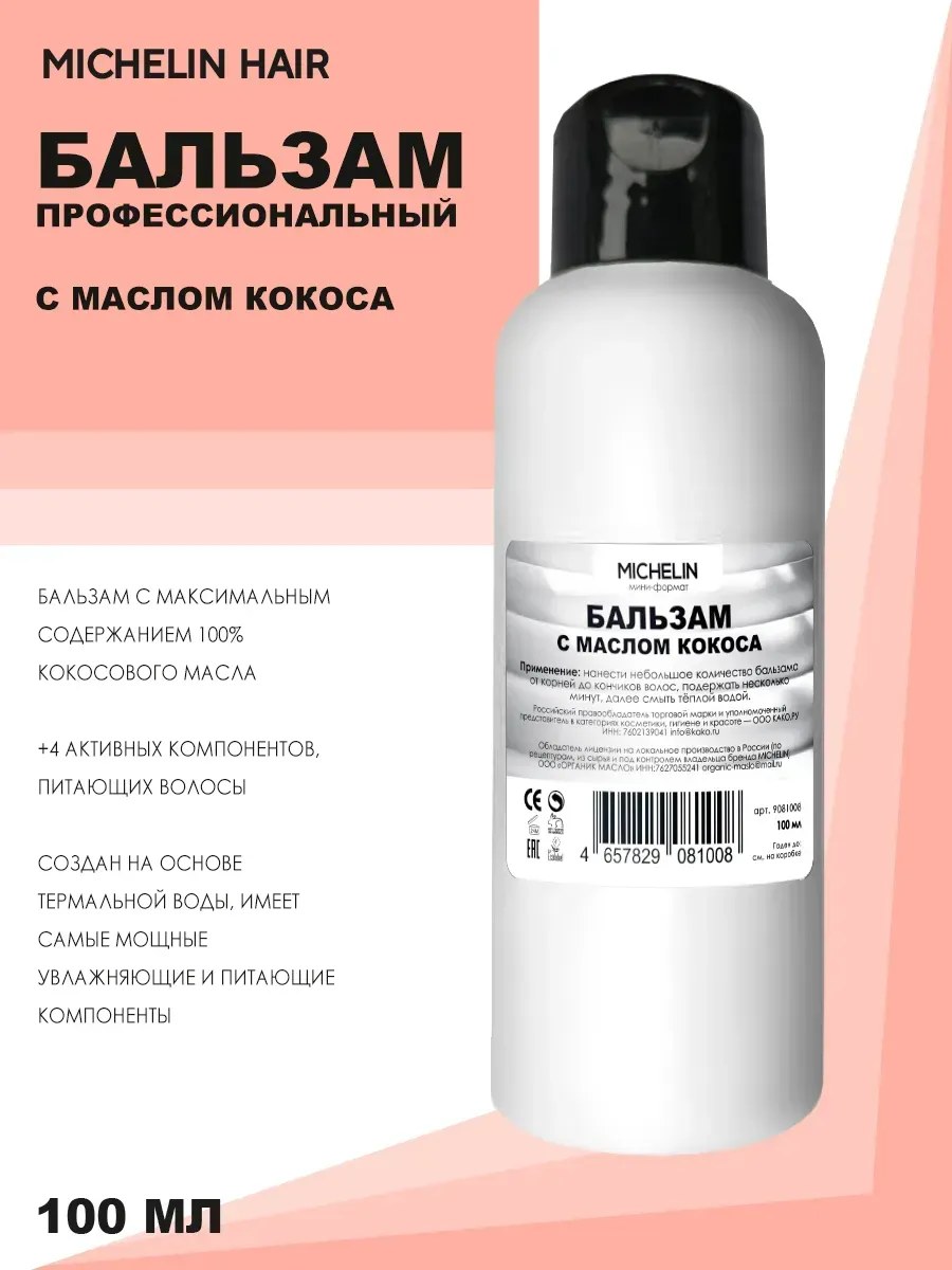 MICHELIN Бальзам питательный с кокосовым маслом, 100 мл