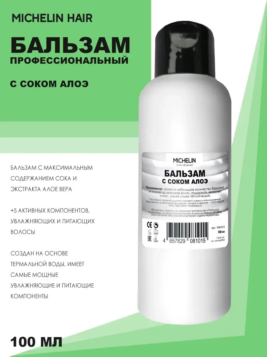 MICHELIN Бальзам для волос увлажняющий с соком алоэ, 100 мл