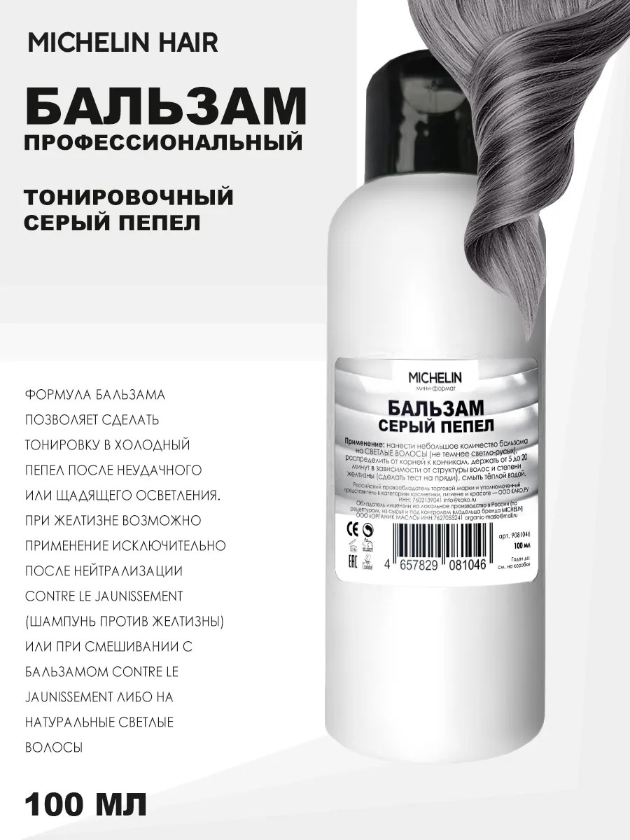 MICHELIN Бальзам для волос,тонировка в серый пепельный, 100 мл