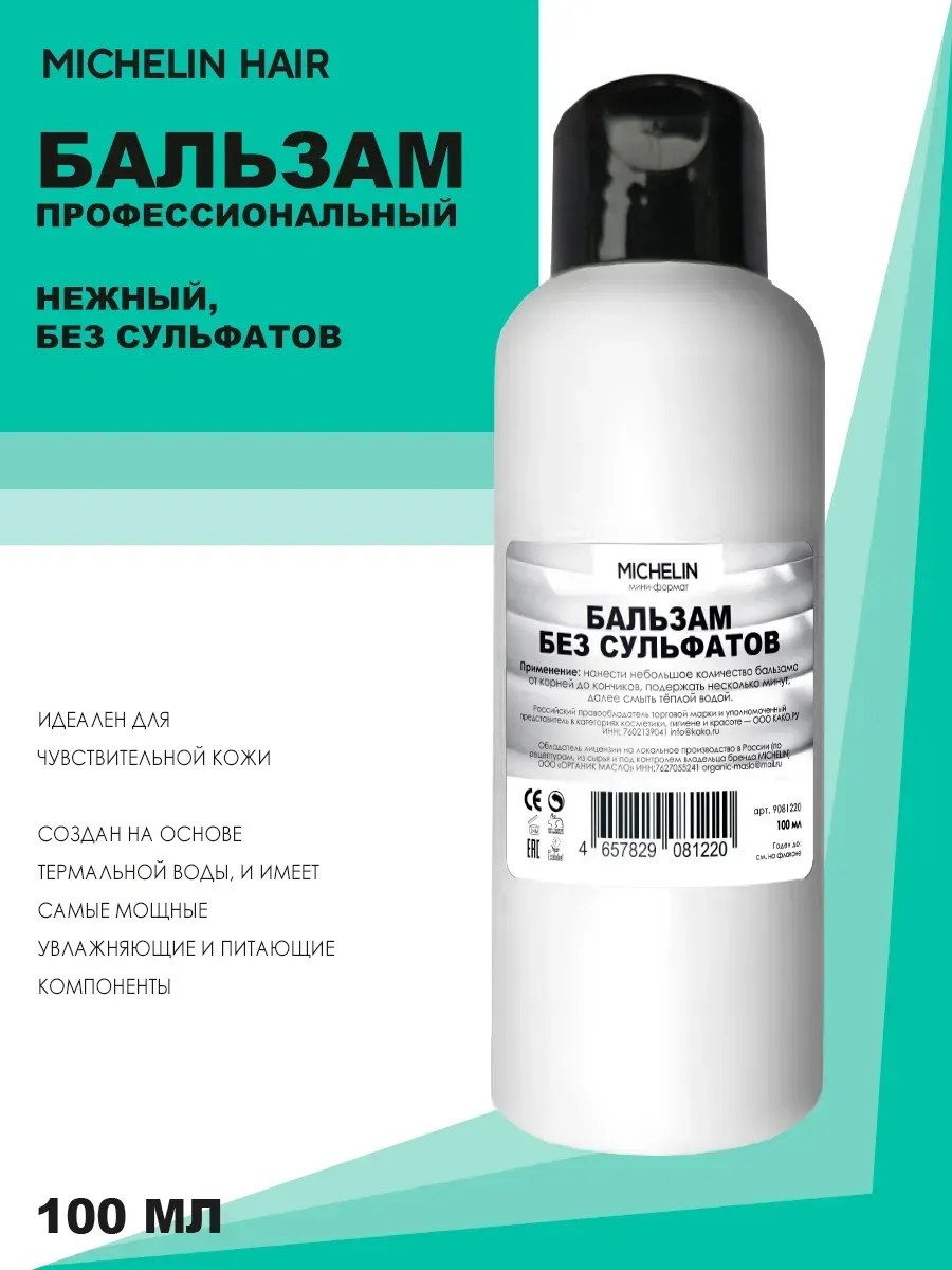 MICHELIN Бальзам нежный без сульфатов, 100 мл