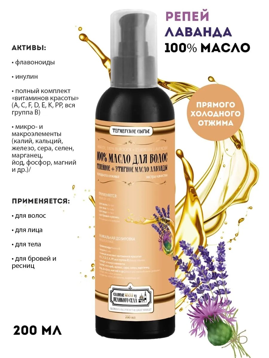 Славные масла из Великого села Масло для волос 100% Репейное + эфирное масло Лаванды, холодный отжим, 200 мл