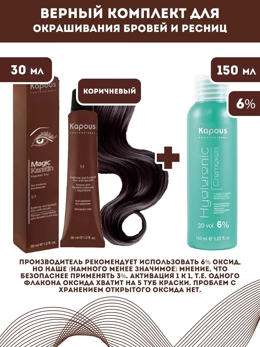 !Kapous Professional Промо-спайка Magic Keratin Краска для бровей и ресниц, с кератином, Коричневый, 30 мл+Kapous 6%оксид, 150 мл