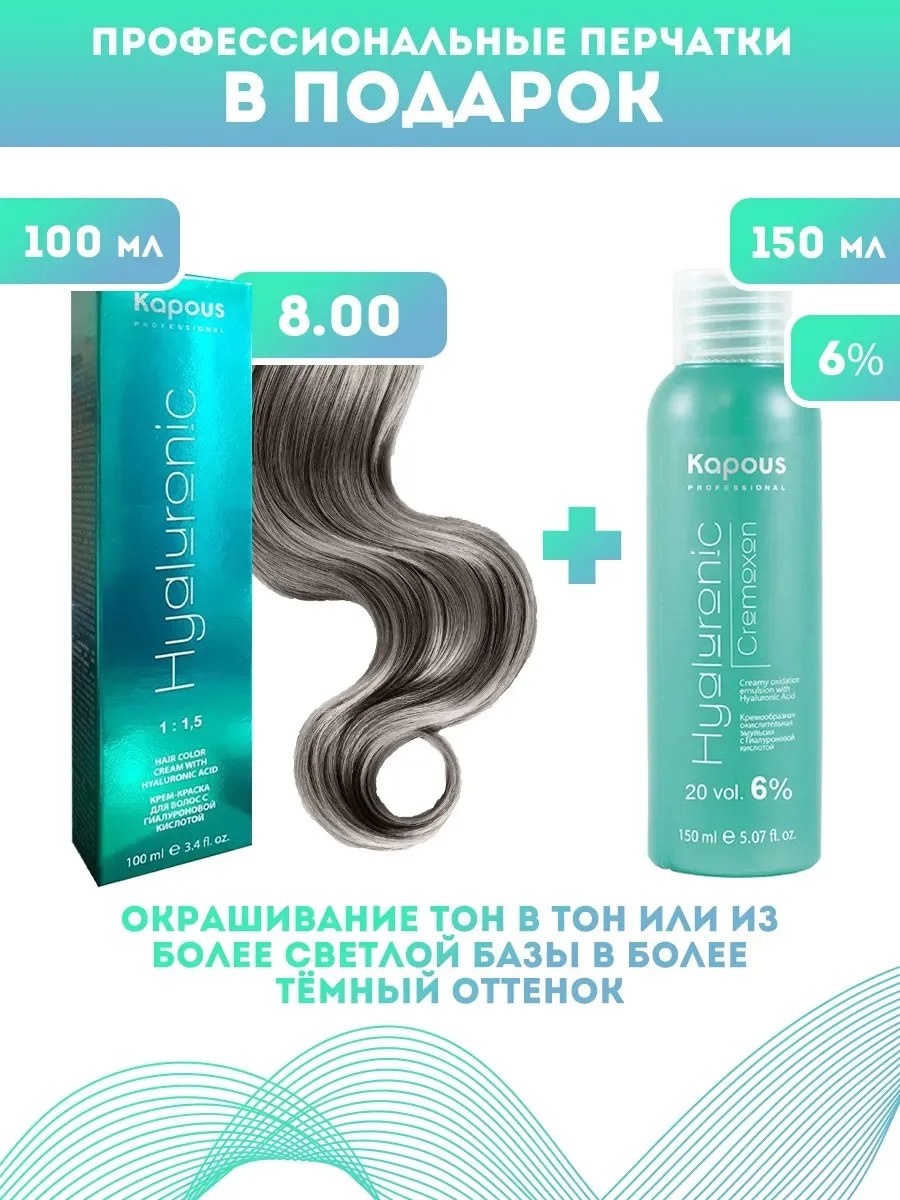 !Kapous Professional Промо-спайка Крем-краска для волос Hyaluronic, тон №8.00, Светлый блондин интенсивный, 100 мл +Kapous 6% оксид, 150 мл