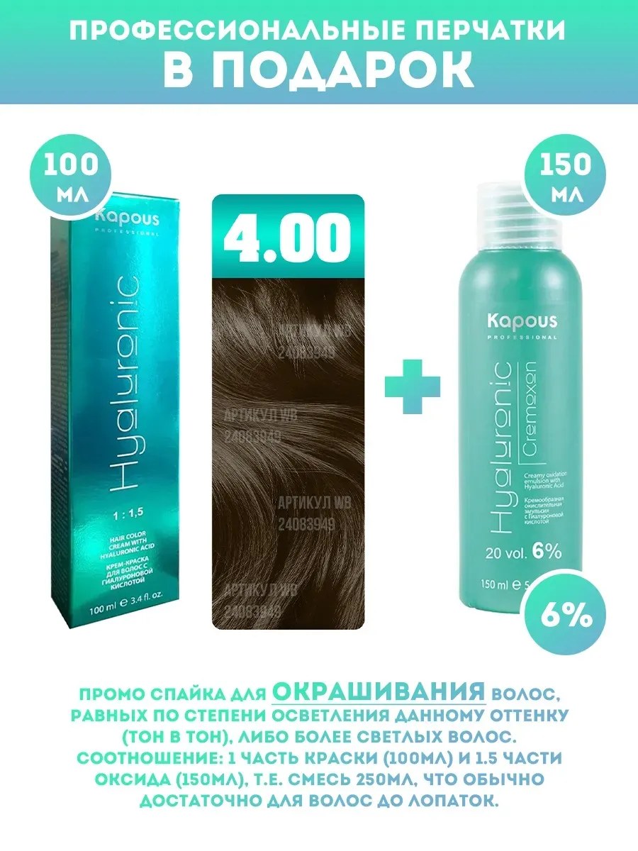 !Kapous Professional Промо-спайка Крем-краска для волос Hyaluronic, тон №4.00, Коричневый интенсивный, 100 мл +Kapous 6% оксид, 150 мл