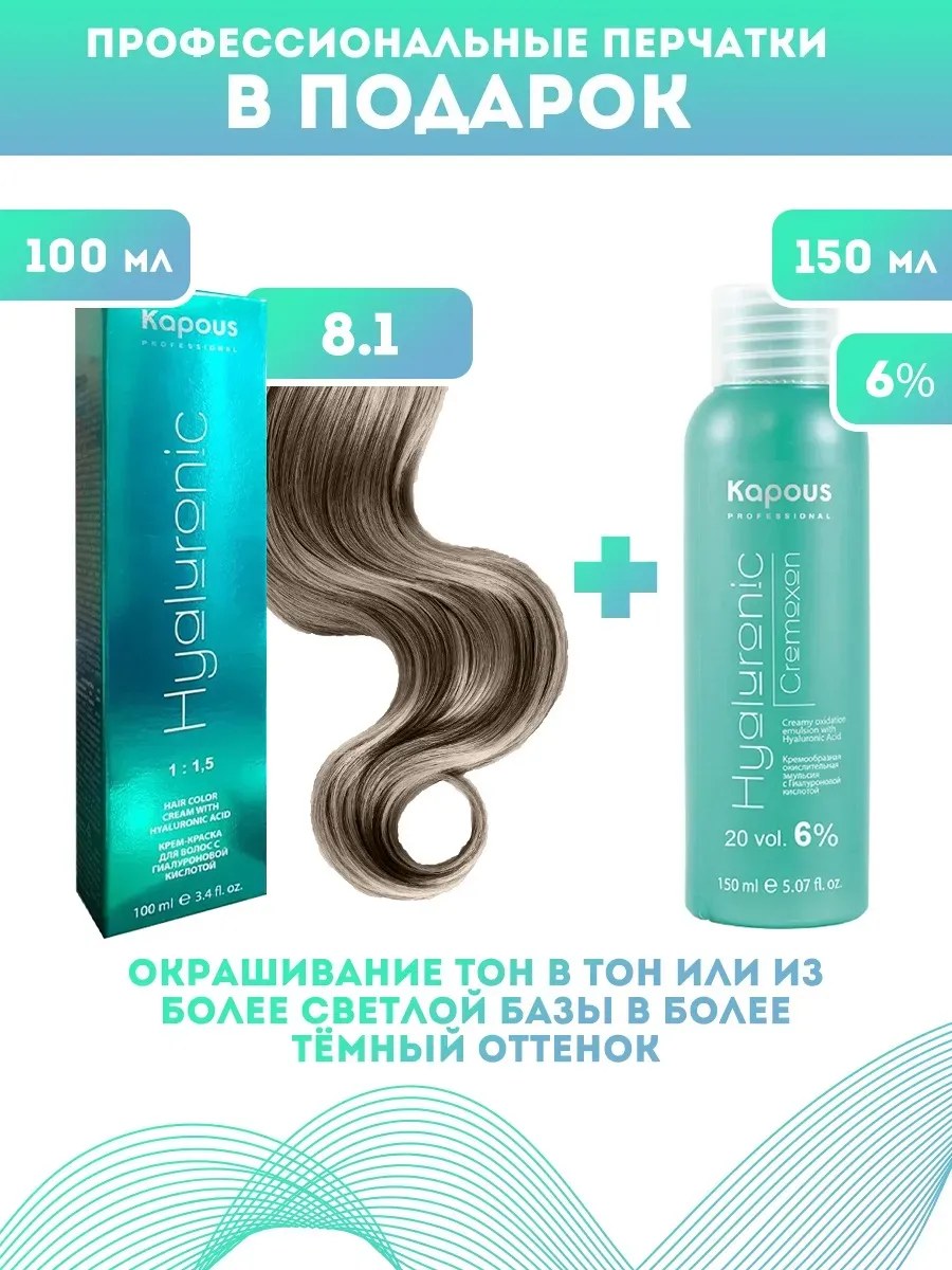 !Kapous Professional Промо-спайка Крем-краска для волос Hyaluronic, тон №8.1, Светлый блондин пепельный, 100 мл +Kapous 6% оксид, 150 мл