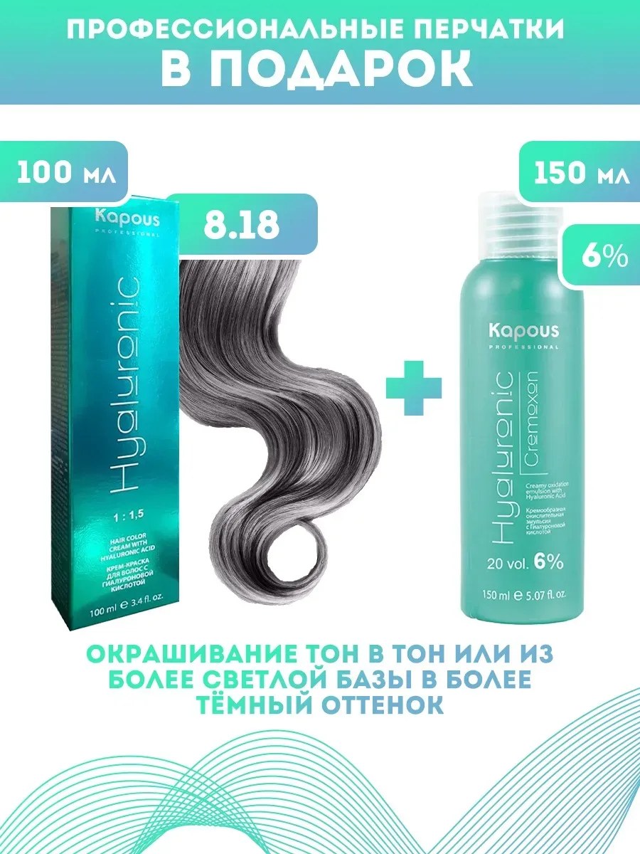 !Kapous Professional Промо-спайка Крем-краска для волос Hyaluronic, тон №8.18, Светлый блондин лакричный, 100 мл +Kapous 6% оксид, 150 мл