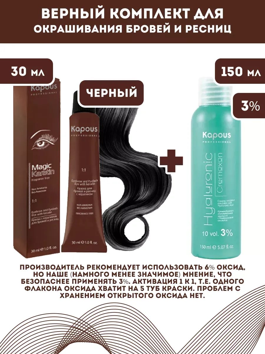 !Kapous Professional Промо-спайка Magic Keratin Краска для бровей и ресниц, с кератином, Черный, 30 мл+Kapous 3%оксид, 150 мл