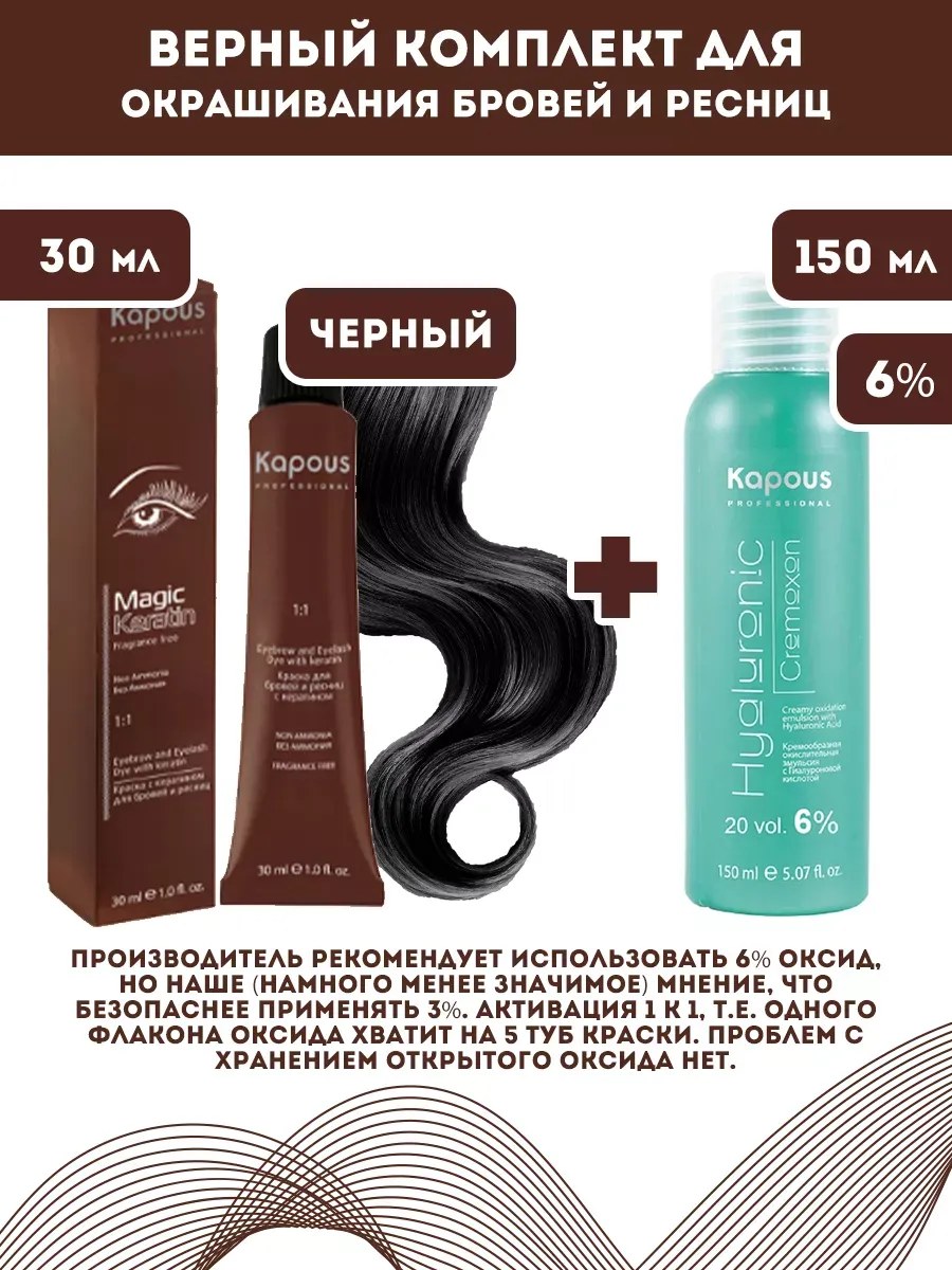 !Kapous Professional Промо-спайка Magic Keratin Краска для бровей и ресниц, с кератином, Черный, 30 мл+Kapous 6%оксид, 150 мл