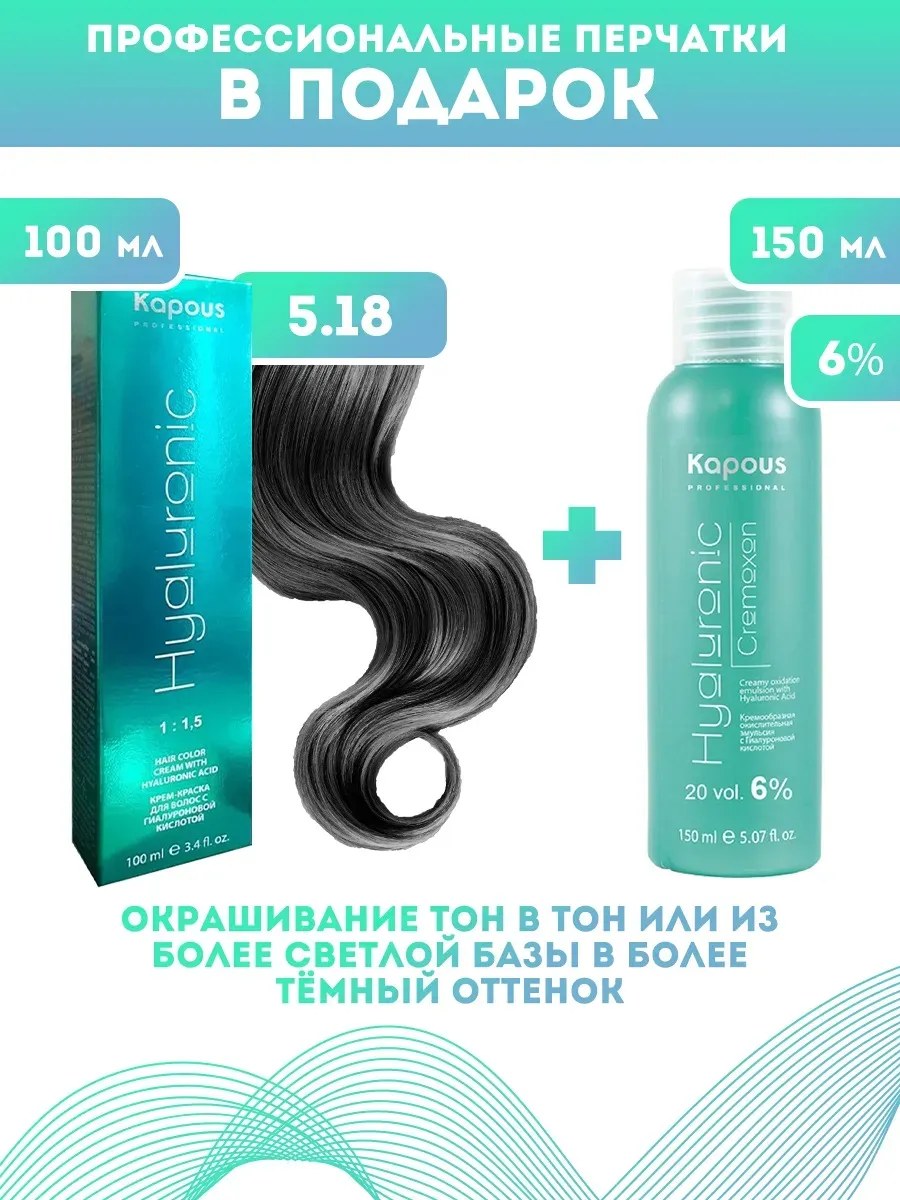 !Kapous Professional Промо-спайка Крем-краска для волос Hyaluronic, тон №5.18, Светлый коричневый лакричный, 100 мл +Kapous 6% оксид, 150 мл