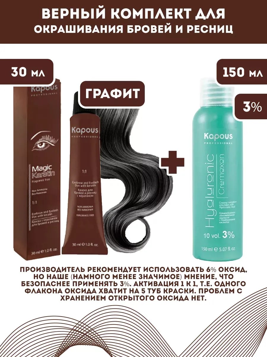 !Kapous Professional Промо-спайка Magic Keratin Краска для бровей и ресниц, с кератином, Графит, 30 мл+Kapous 3%оксид, 150 мл