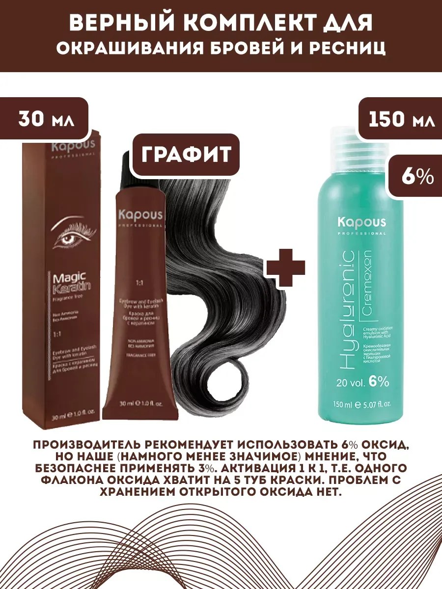 !Kapous Professional Промо-спайка Magic Keratin Краска для бровей и ресниц, с кератином, Графит, 30 мл+Kapous 6%оксид, 150 мл