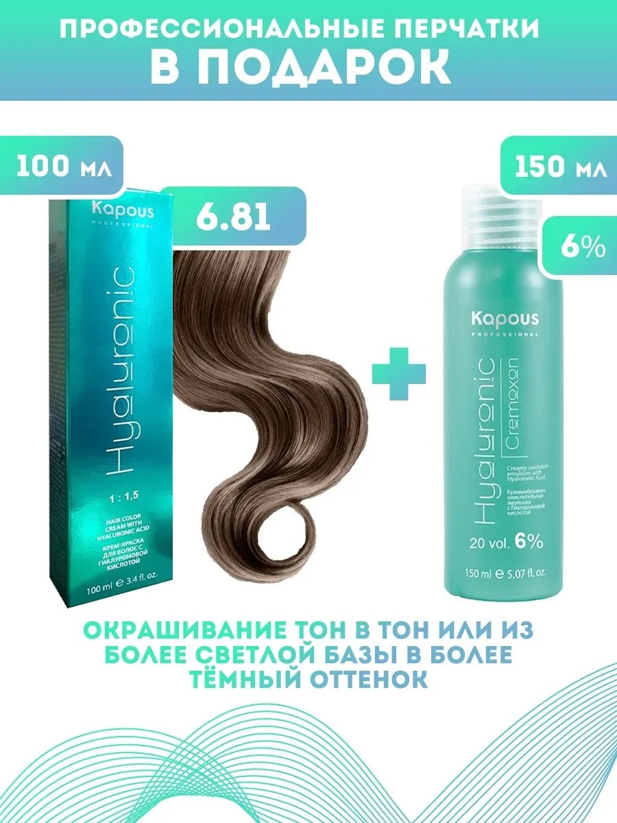 !Kapous Professional Промо-спайка Крем-краска для волос Hyaluronic, тон №6.81, Темный блондин капучино пепельный, 100 мл +Kapous 6% оксид, 150 мл