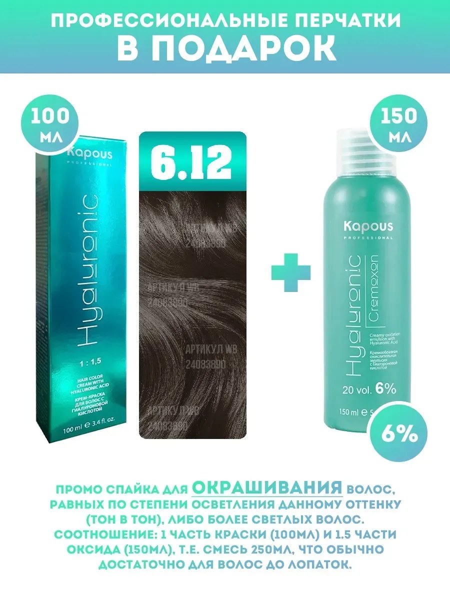 !Kapous Professional Промо-спайка Крем-краска для волос Hyaluronic, тон №6.12, Темный блондин табачный, 100 мл +Kapous 6% оксид, 150 мл