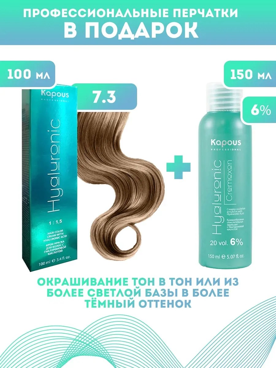 !Kapous Professional Промо-спайка Крем-краска для волос Hyaluronic, тон №7.3, Блондин золотистый, 100 мл +Kapous 6% оксид, 150 мл