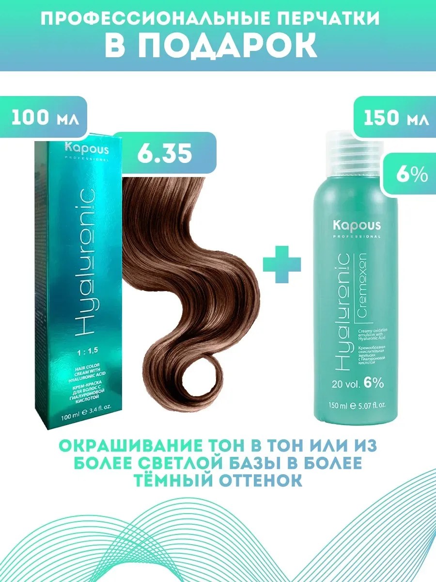 !Kapous Professional Промо-спайка Крем-краска для волос Hyaluronic, тон №6.35, Темный блондин каштановый, 100 мл +Kapous 6% оксид, 150 мл
