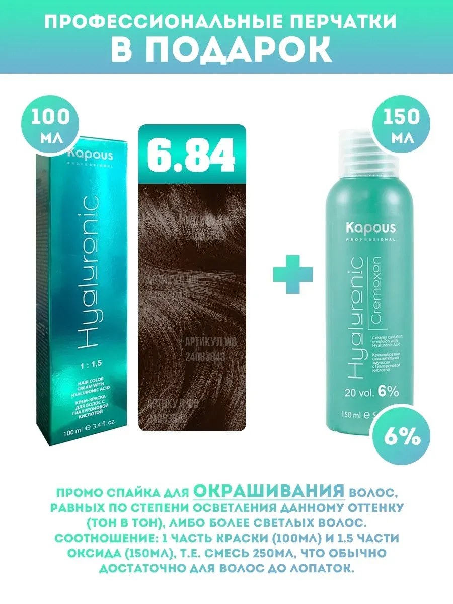 !Kapous Professional Промо-спайка Крем-краска для волос Hyaluronic, тон №6.84, Темный блондин брауни, 100 мл +Kapous 6% оксид, 150 мл