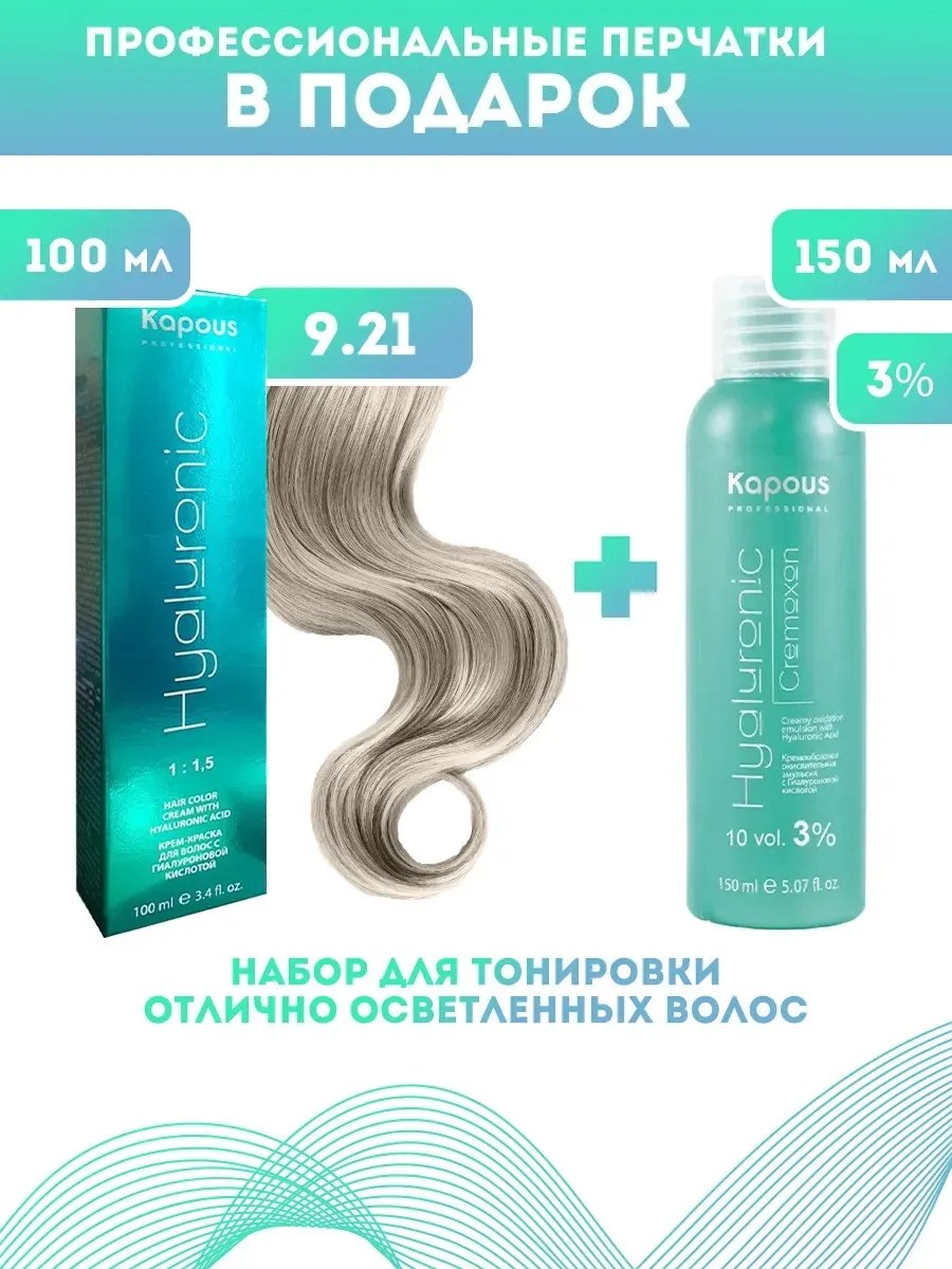 !Kapous Professional Промо-спайка Крем-краска для волос Hyaluronic, тон №9.21, Очень светлый блондин перламутровый пеп, 100 мл+Kapous 3%оксид, 150 мл