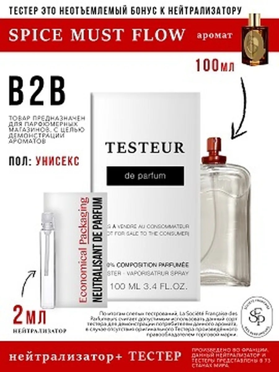*Нейтрализатор аромата 2мл + БОНУС Testeur Spice Must Flow, унисекс, 100мл
