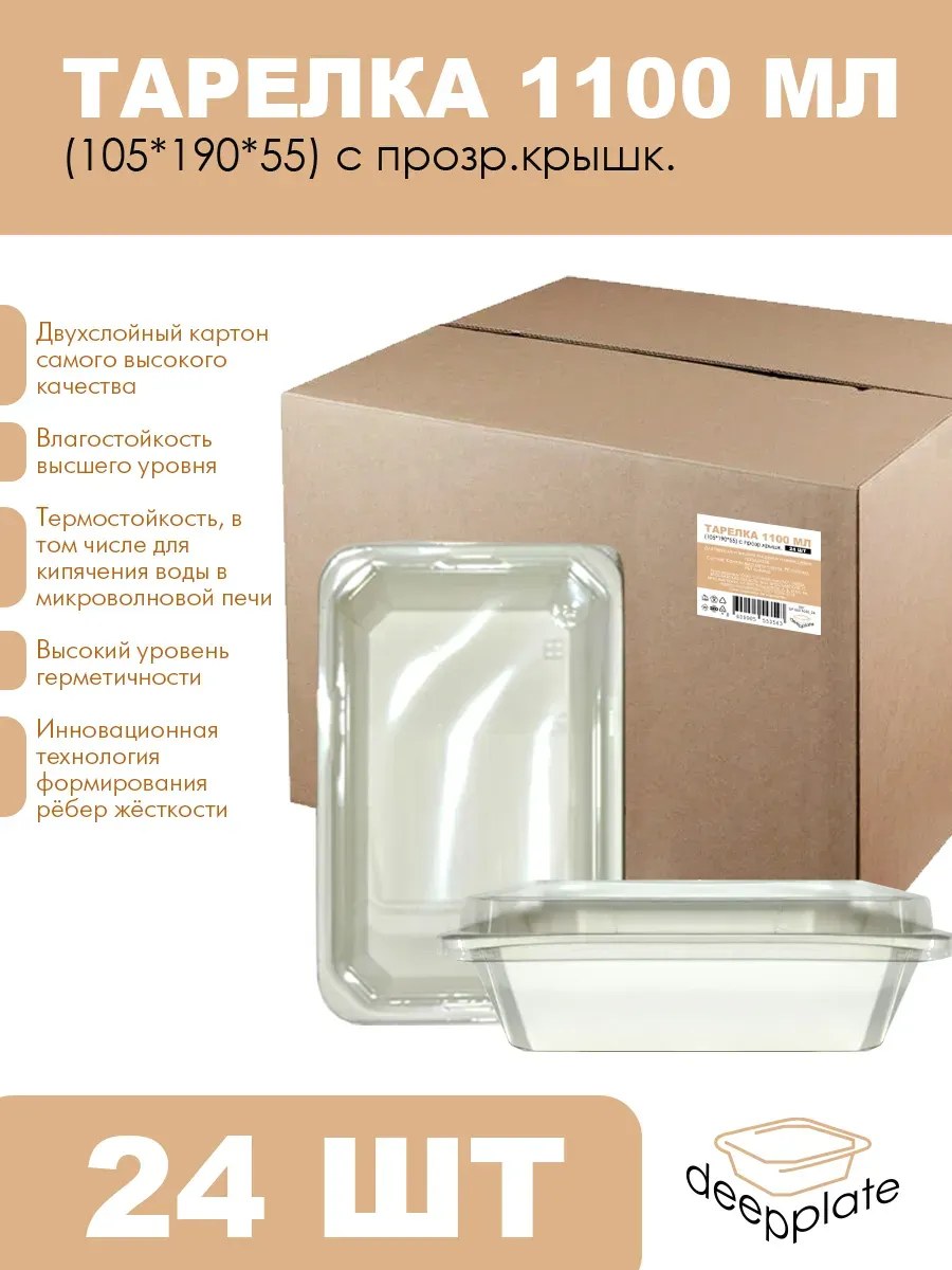 deepplate Тарелка 1100 мл (105*190*55) с прозр.крышк. 24шт