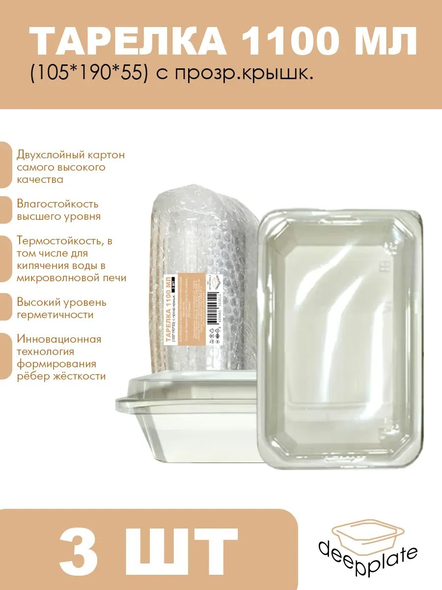 deepplate Тарелка 1100 мл (105*190*55) с прозр.крышк. 3шт