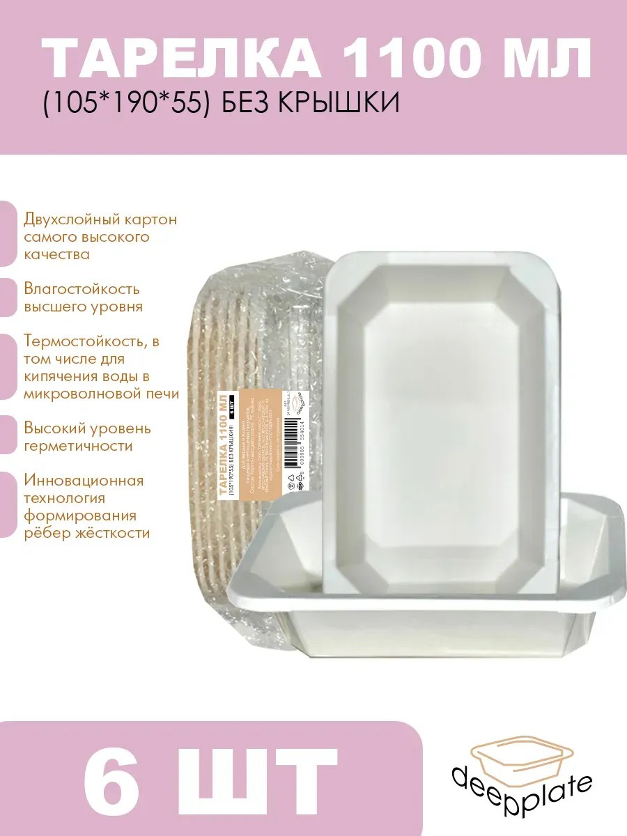 deepplate Тарелка 1100 мл (105*190*55) БЕЗ КРЫШКИ!!! 6шт