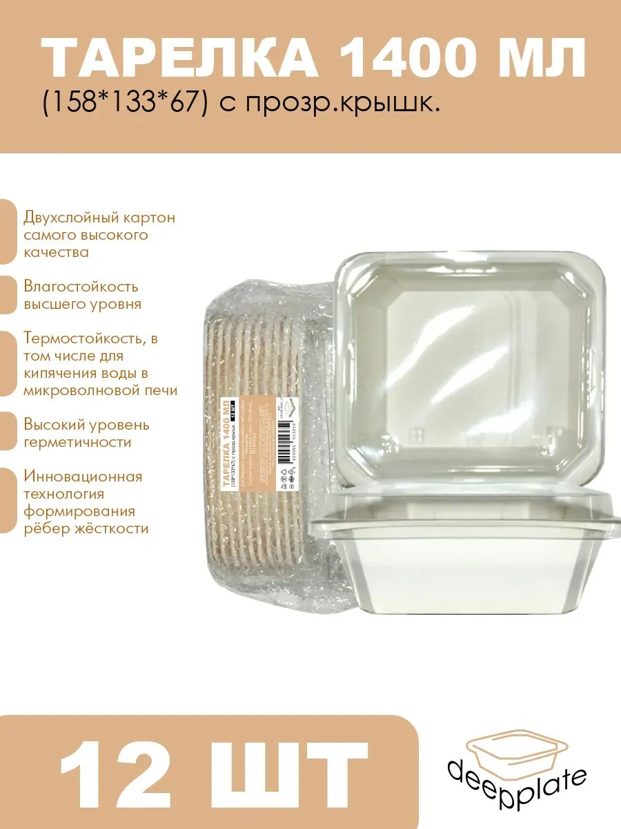 deepplate Тарелка 1400 мл (158*133*67) с прозр.крышк. 12шт