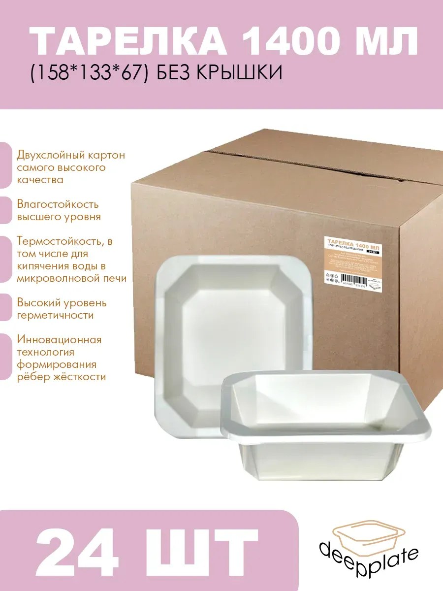 deepplate Тарелка 1400 мл (158*133*67) БЕЗ КРЫШКИ!!! 24шт
