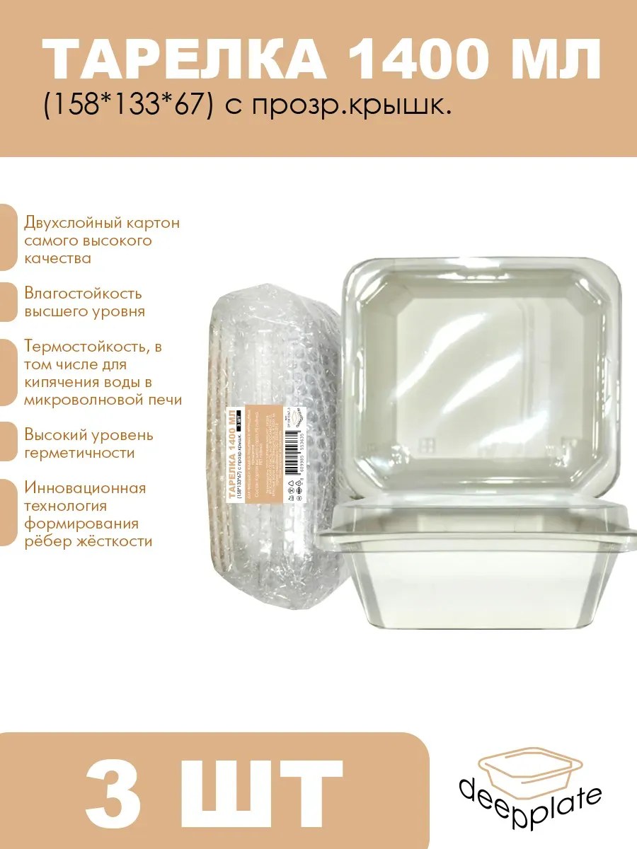 deepplate Тарелка 1400 мл (158*133*67) с прозр.крышк. 3шт