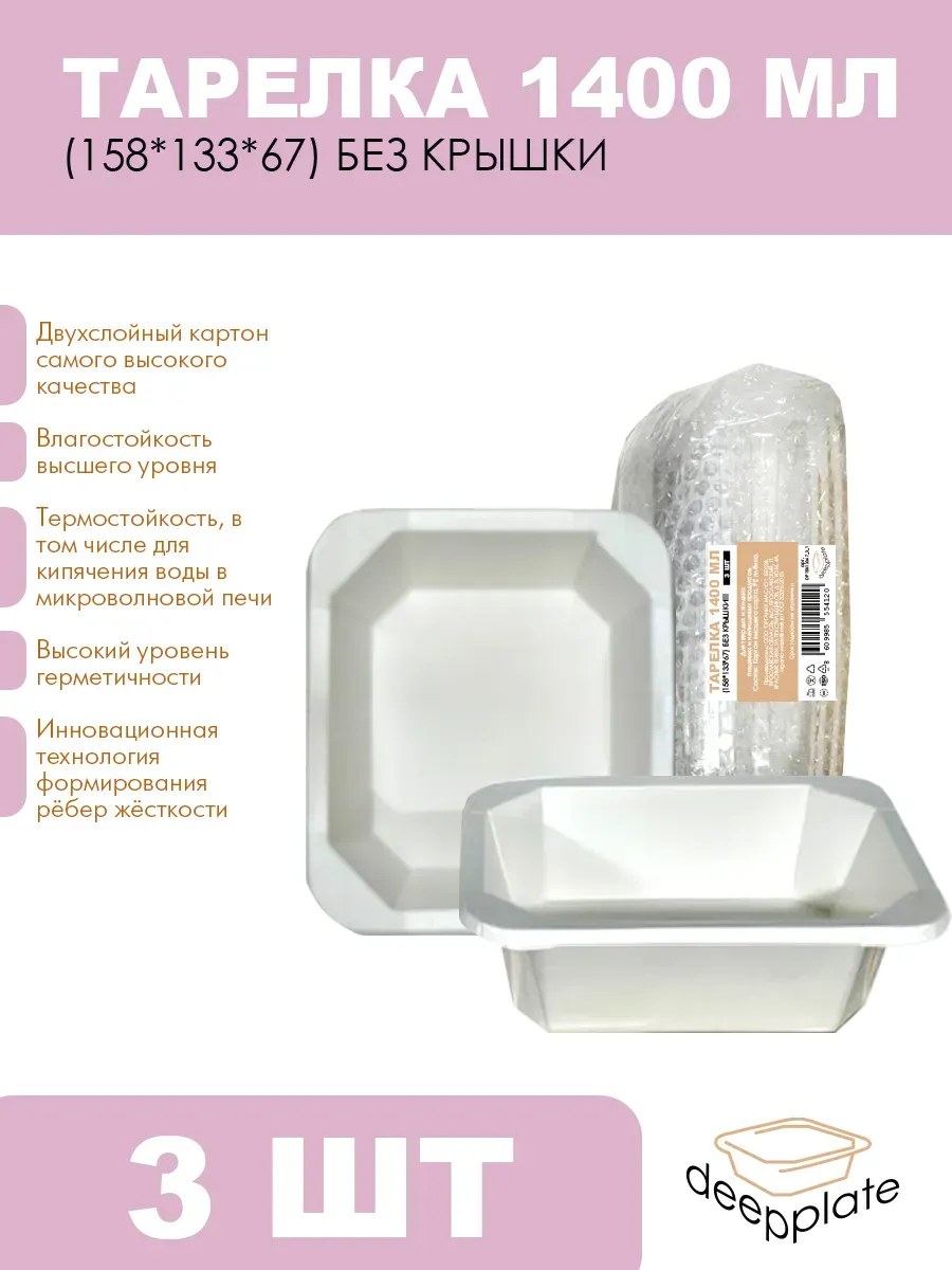 deepplate Тарелка 1400 мл (158*133*67) БЕЗ КРЫШКИ!!! 3шт