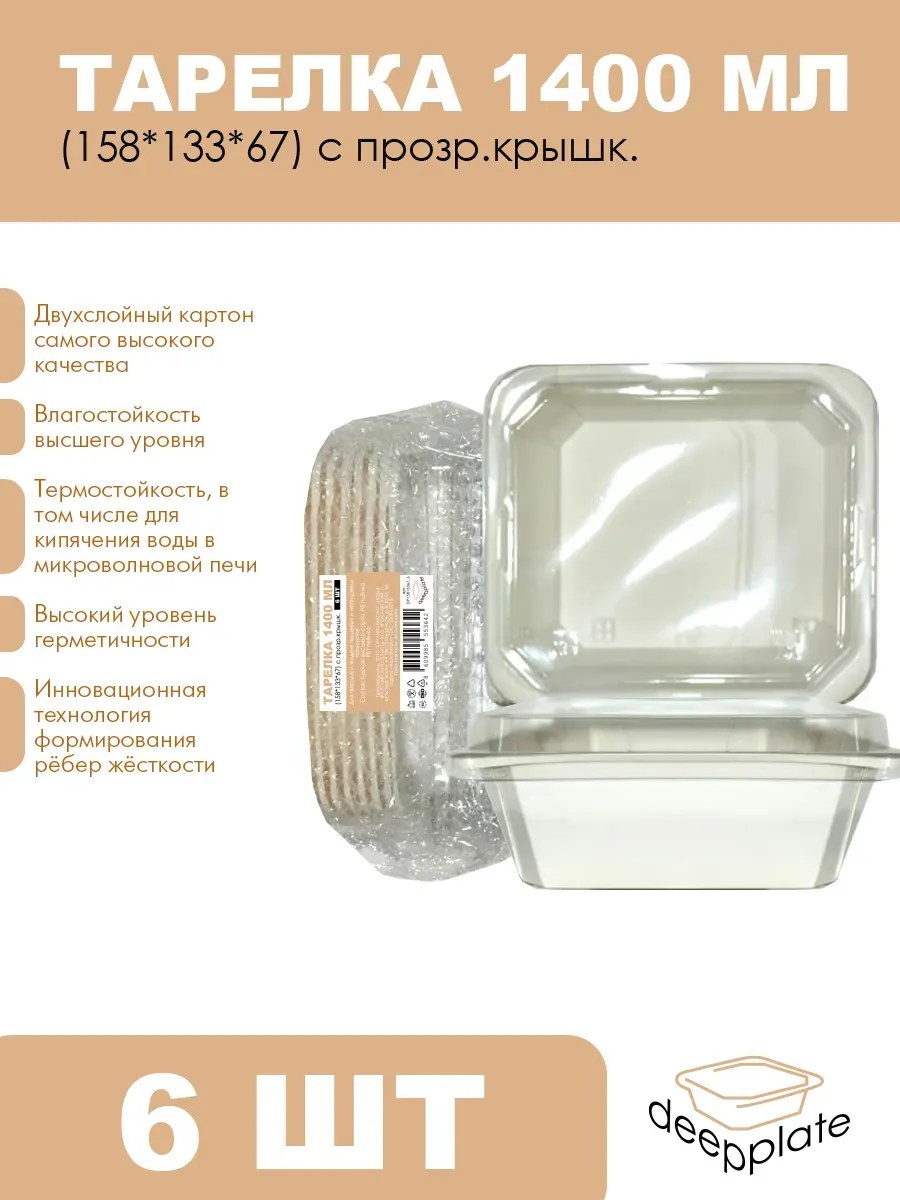 deepplate Тарелка 1400 мл (158*133*67) с прозр.крышк. 6шт