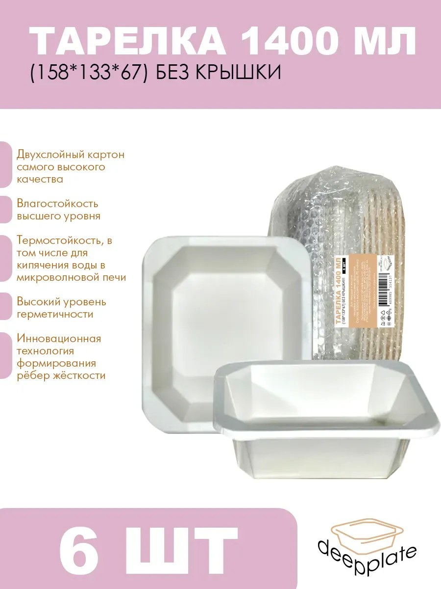 deepplate Тарелка 1400 мл (158*133*67) БЕЗ КРЫШКИ!!! 6шт