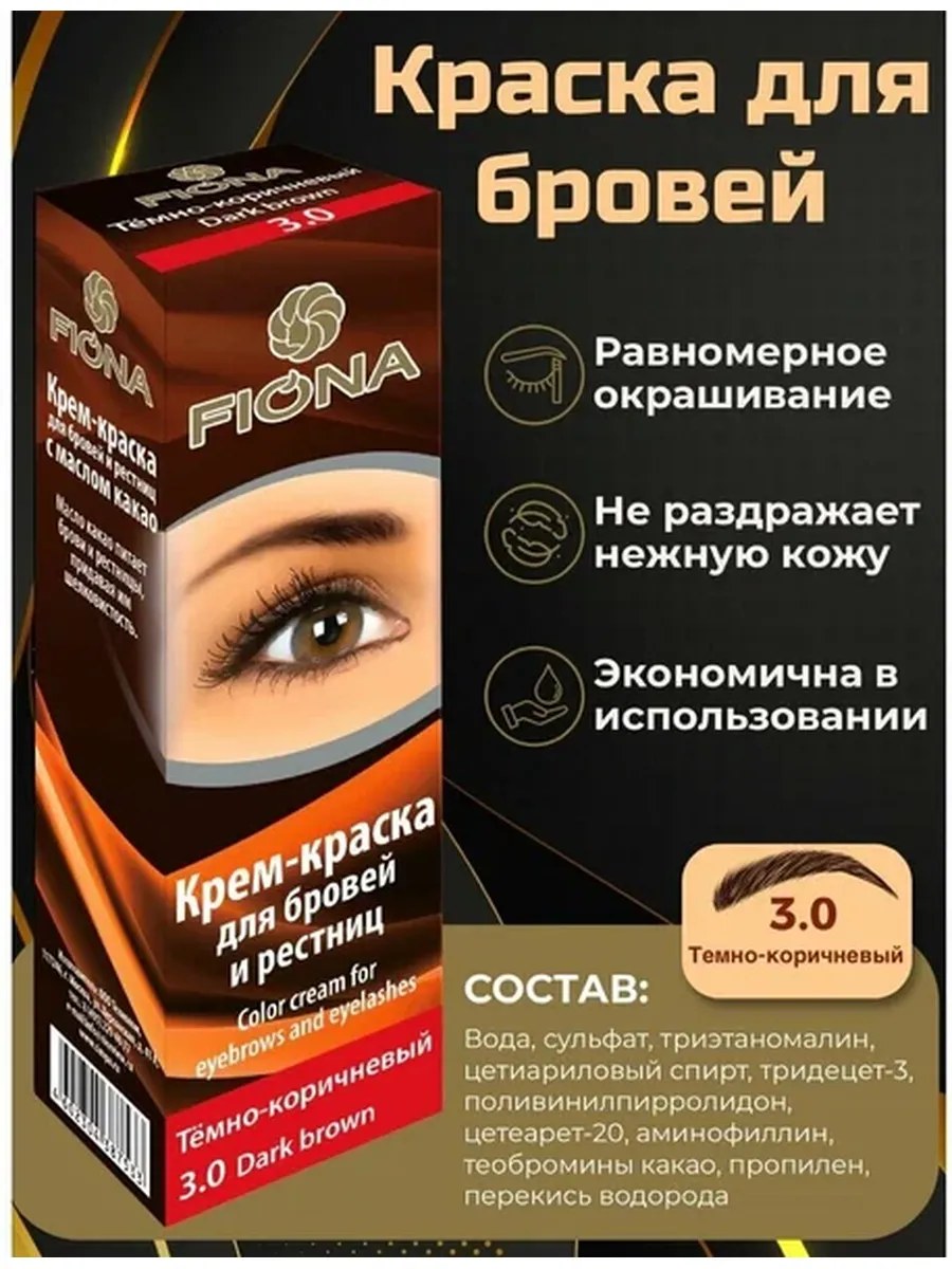 Fiona Крем-краска для бровей и ресниц, с кистью, тон №3.0, Темно-коричневый, 50 мл