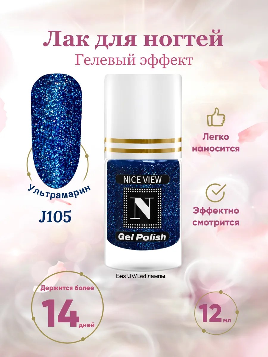 Nice View Гель-лак для ногтей Luma Glitte, J-105, Ultramarine, 12 мл