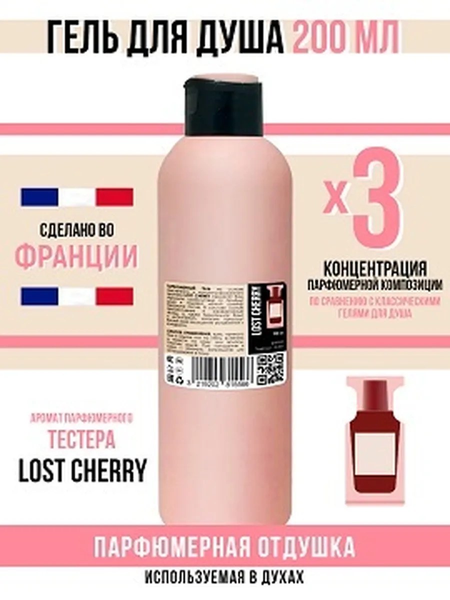 *Гель для душа, парфюмерный, lost cherry, женский, 200мл