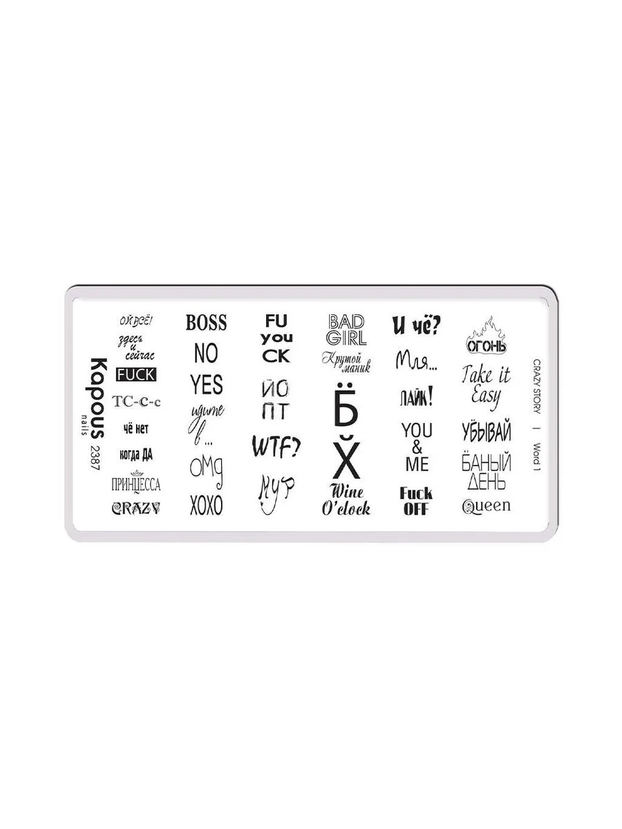 4 Kapous Professional Nails Пластина для стемпинга, Word 1  ,